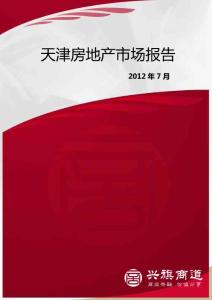 富思博得：2012年7月天津房地产市场报告112p