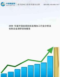 2009年版中国丝绢纺织及精加工行业分析及优势企业调研咨询...(1)