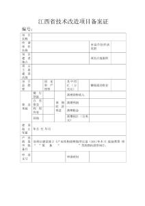 江西省技术改造项目备案证