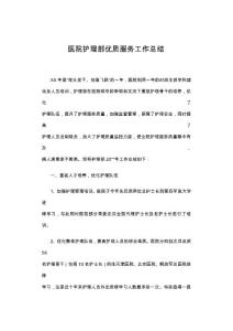 医院护理部优质服务工作总结