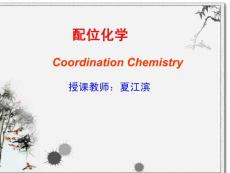 9 配合物的合成方法 武汉大学配位化学-夏江滨