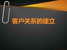 客户关系的建立