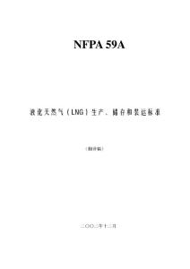 NFPA_59A-LNG(美国)液化天然气(LNG)生产、储存和装运标准.pdf