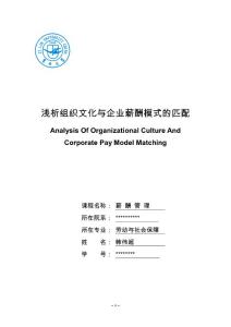 薪酬管理论文-浅析组织文化与企业薪酬模式匹配