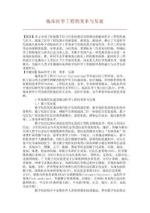 临床医学工程的变革与发展【文库论文】