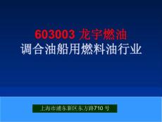 603003 龙宇燃油 调合油船用燃料油行业