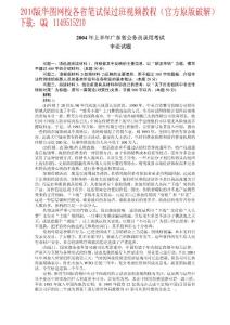 2004年上半年广东省公务员录用考试申论试题