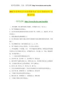 2012年贵州省会计从业资格考试《会计基础知识》试题及答案