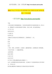 2012年辽宁省会计从业资格考试《财经法规与职业道德》全真试题