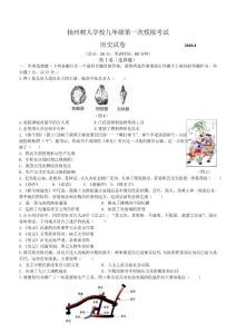 江苏省扬州市树人学校2024年九年级中考一模历史试题(含答案)