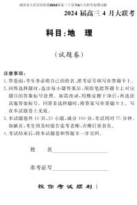 湖南省天壹名校联盟2024届高三下学期4月大联考地理试题含答案