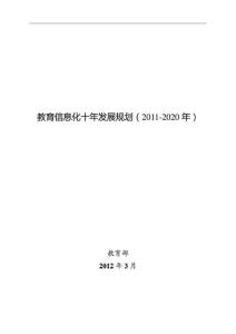 《教育信息化十年发展规划(2011-2020年)(正版全文)》