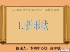 苏教版小学科学五年级下册《折形状》课件1