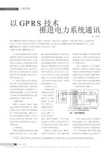 以GPRS技术推进电力系统通讯