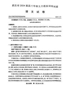 湖北省武汉五调2024届高三年级五月模拟训练语文试题及答案