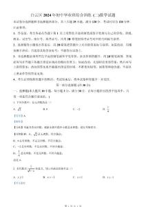 2024年广东省广州市白云区中考二模数学试题（解析版）