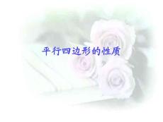 平行四边形的性质