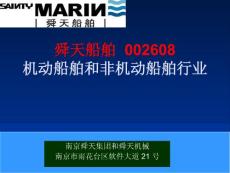 002608 舜天船舶   机动船舶和非机动船舶行业