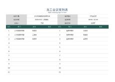 29公司员工会议签到表