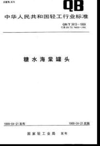 糖水海棠罐头QBT3613-1999