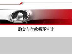 购货与付款循环审计