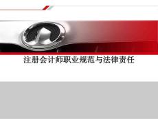 注册会计师职业规范与法律责任