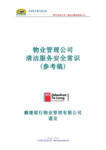 戴德梁行清洁服务安全常识