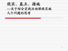 精品课件-综合实践活动课程实施的思考