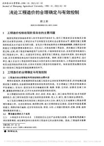 浅论工程造价的合理确定与有效控制