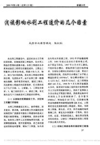 浅谈影响水利工程造价的几个因素