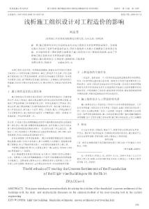 浅析施工组织设计对工程造价的影响