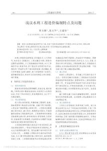 浅议水利工程造价编制特点及问题