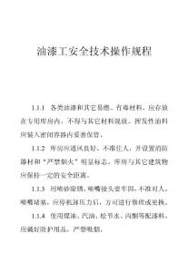 油漆工安全技术操作规程