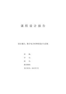 数电课程设计——数字电子时钟的实现