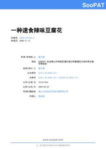 豆腐花配方及制备方法专利技术资料汇集