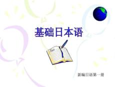 新编日语第一册_PPT笔记_1-5课