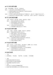 北京体育大学运动人体科学专业04-09考研试题