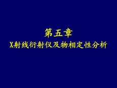材料分析方法--第五章  X射线衍射仪及物相定性分析
