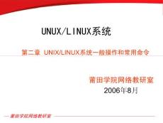 UNUX/LINUX系统-UNIX/LINUX系统一般操作和常用命令