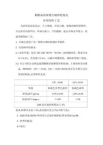 酚醛尿烷树脂自硬砂配制及制做.doc