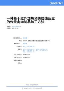 200910183863-一种基于红外加热和美拉德反应的传统禽肉制品加工方法