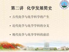 现代化学与技术概论-第二讲 化学过去与未来