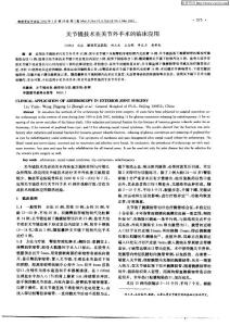 关节镜技术在关节外手术的临床应用