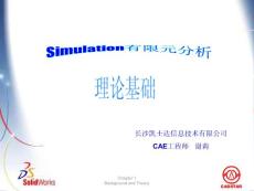 solidworks_Simulation理论基础