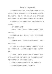医学装备三级管理制度