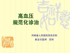 高血压规范化诊断与治疗.ppt