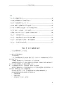 (精选文档)第1讲 新闻编辑学概论