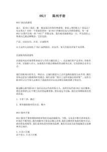 ONLY陈列手册