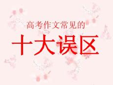 高考作文常见的十大误区