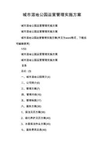 城市湿地公园运营管理实施方案